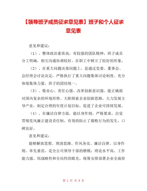 【领导班子成员征求意见表】班子和个人征求意见表 