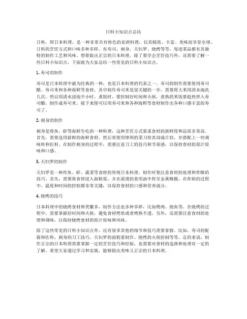 日料小知识点总结
