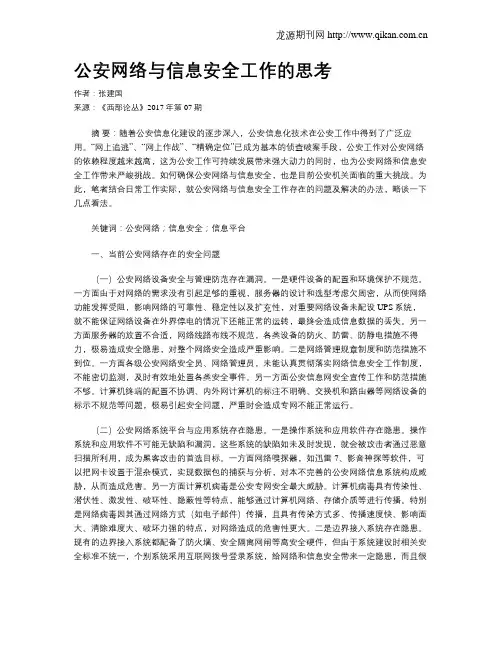 公安网络与信息安全工作的思考