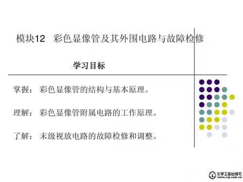 模块12  彩色显像管及其外围电路与检修
