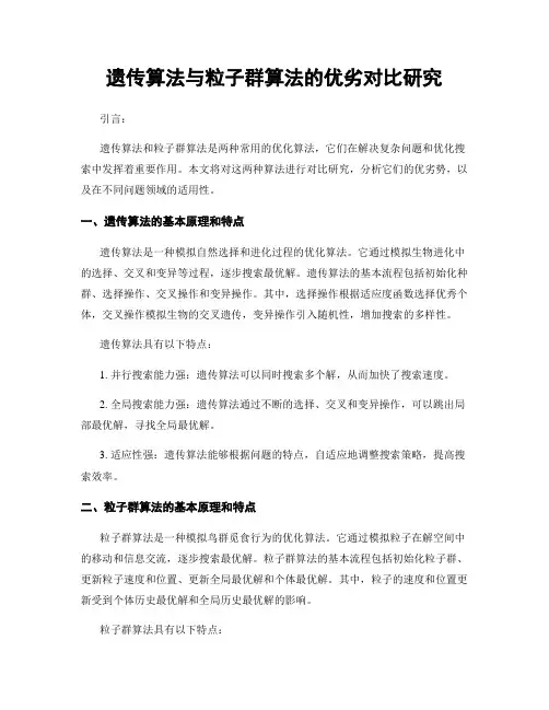 遗传算法与粒子群算法的优劣对比研究