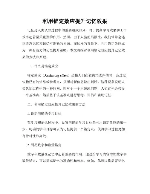 利用锚定效应提升记忆效果