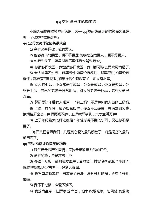 qq空间说说评论搞笑语