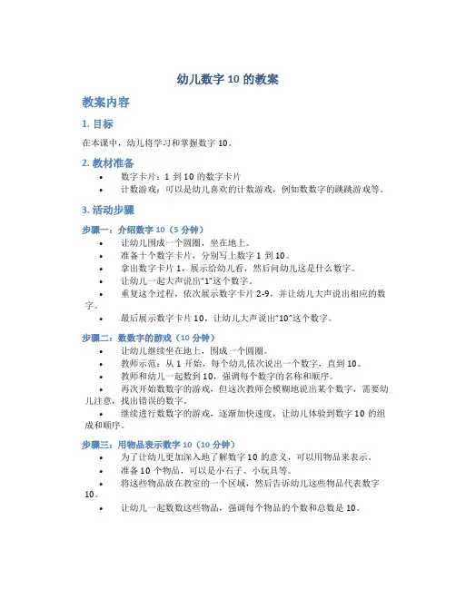 幼儿数字10的教案