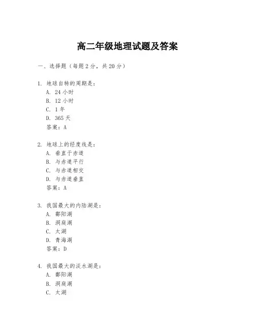 高二年级地理试题及答案