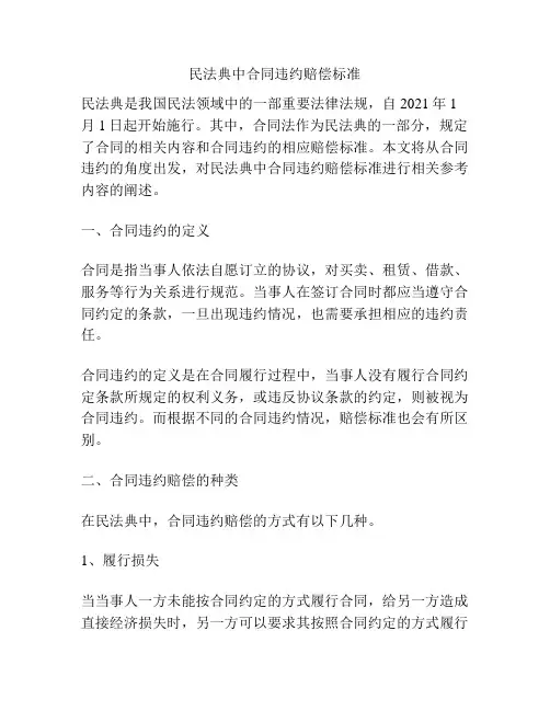 民法典中合同违约赔偿标准