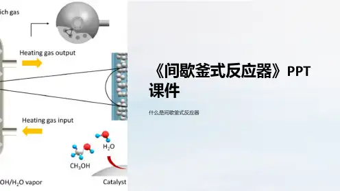 《间歇釜式反应器》课件