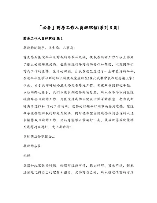 药房工作人员辞职信(系列8篇)