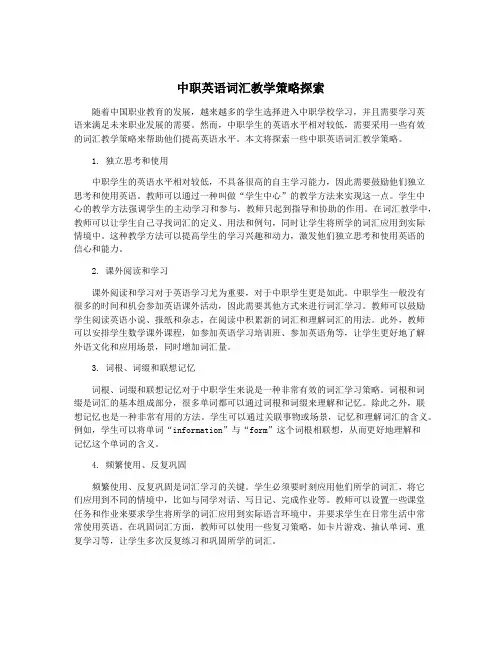 中职英语词汇教学策略探索