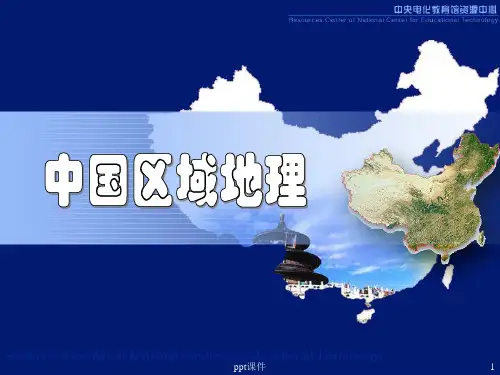 《中国分区地理》PPT课件