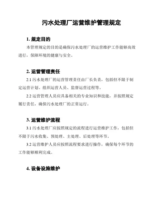 污水处理厂运营维护管理规定