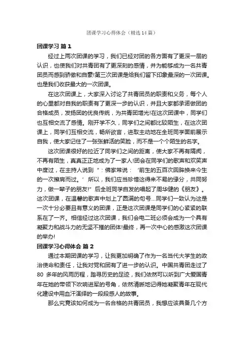 团课学习心得体会（精选14篇）