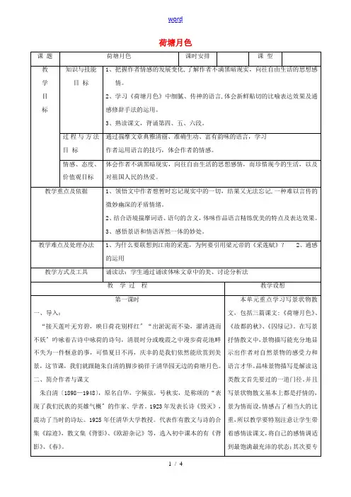 高中语文 第一单元 第1课《荷塘月色》教案 新人教版必修2-新人教版高一必修2语文教案