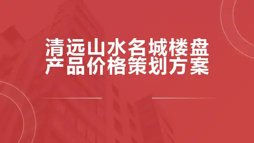 清远山水名城楼盘产品价格策划方案