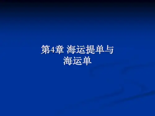 外贸单据--提单&海运单