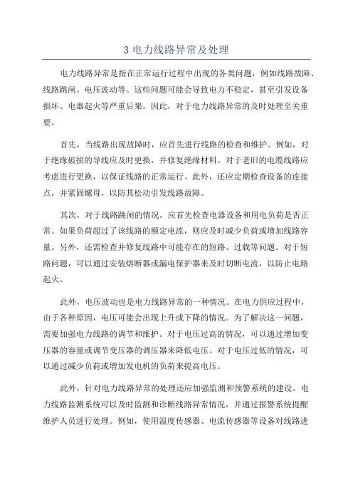 3电力线路异常及处理