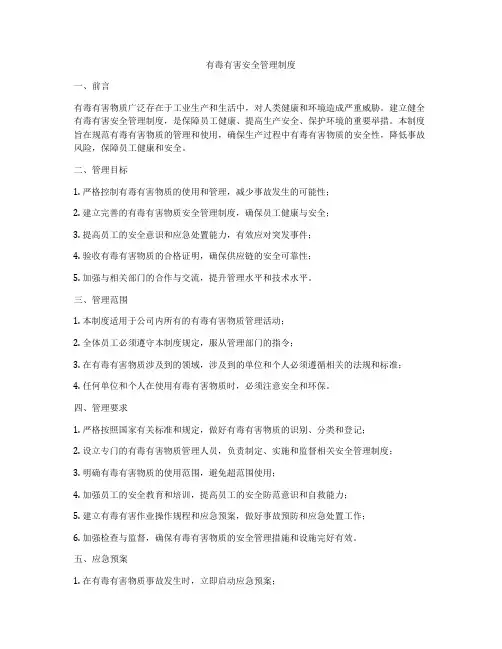 有毒有害安全管理制度