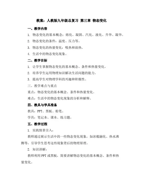 人教版九年级总复习第三章物态变化复习教案3