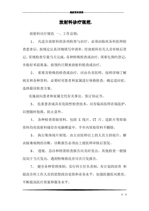 放射科诊疗规范.