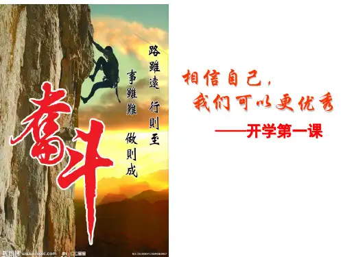 始业教育 开学之希望之课