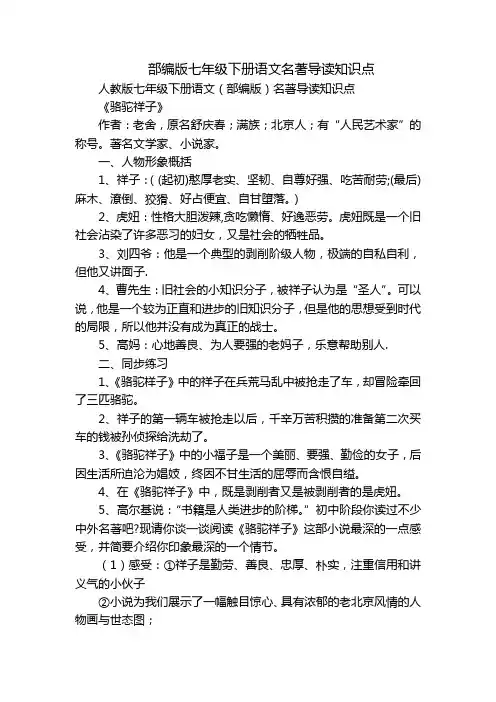 部编版七年级下册语文名著导读知识点