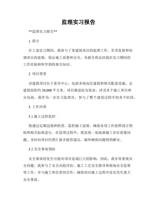 监理实习报告