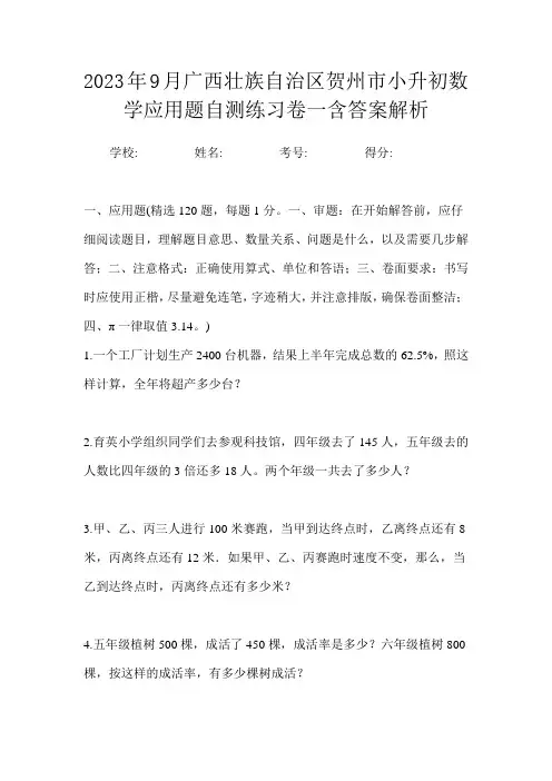 2023年9月广西壮族自治区贺州市小升初数学应用题自测练习卷一含答案解析