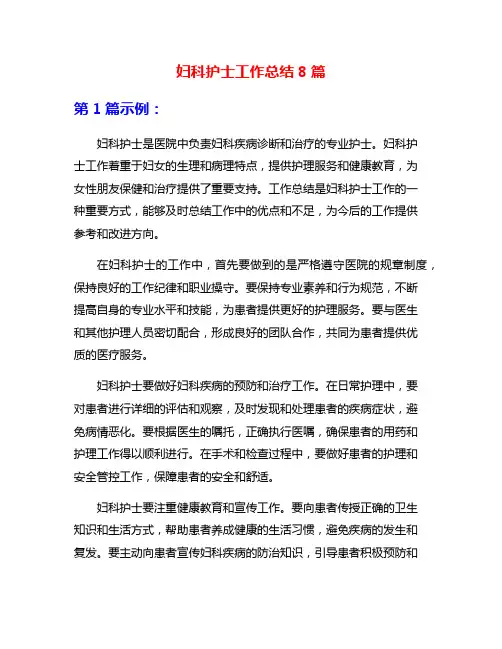 妇科护士工作总结8篇