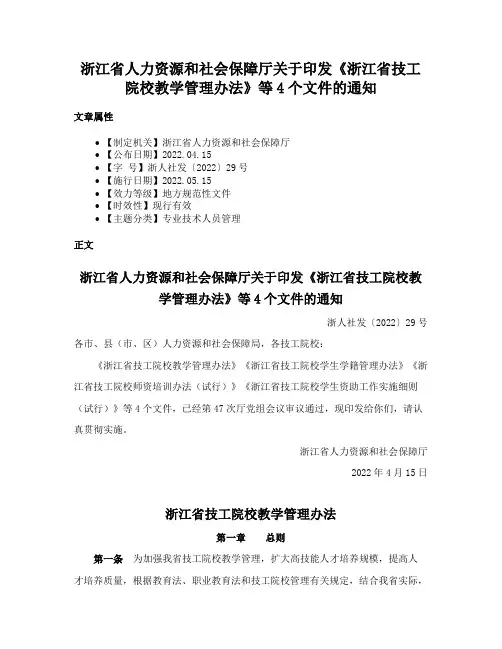 浙江省人力资源和社会保障厅关于印发《浙江省技工院校教学管理办法》等4个文件的通知
