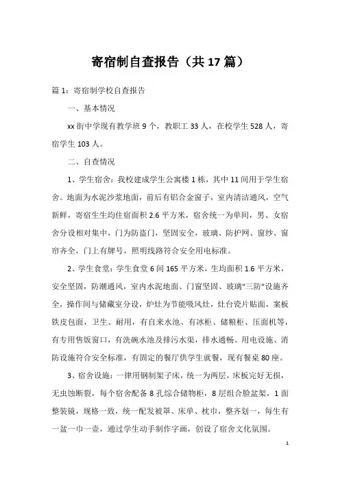 寄宿制自查报告(共17篇)