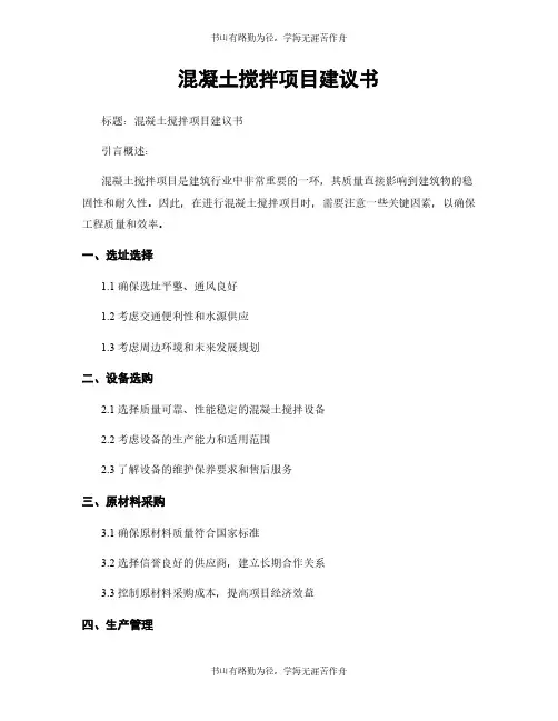 混凝土搅拌项目建议书