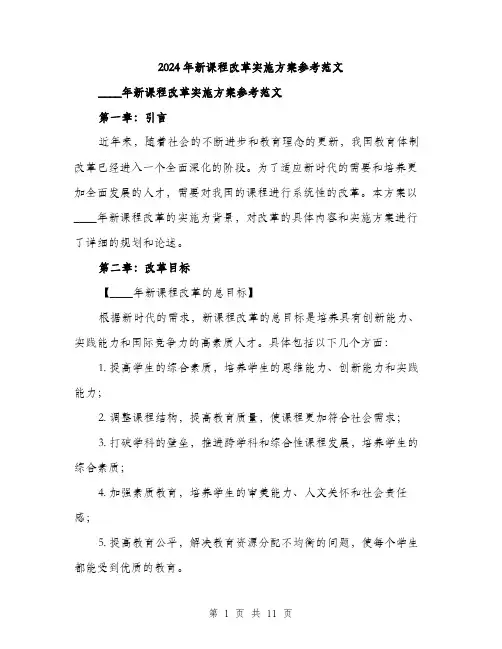 2024年新课程改革实施方案参考范文(三篇)