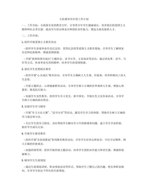 大队辅导员年度工作计划