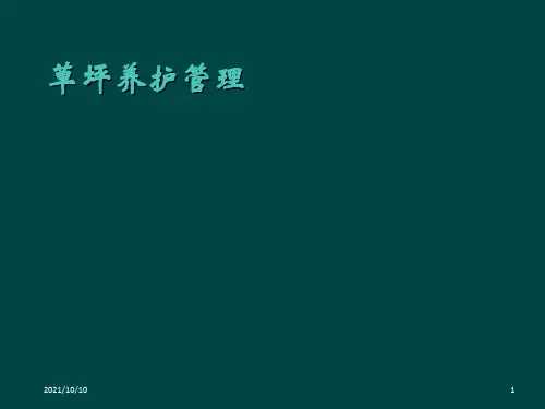 草坪养护管理培训