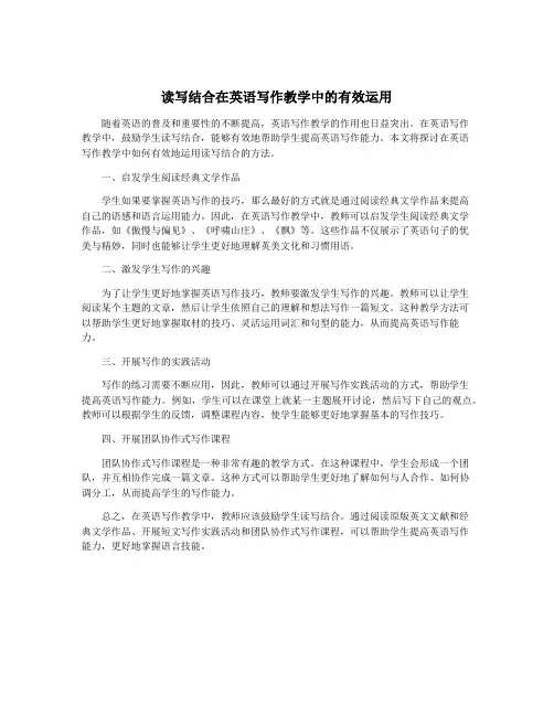 读写结合在英语写作教学中的有效运用