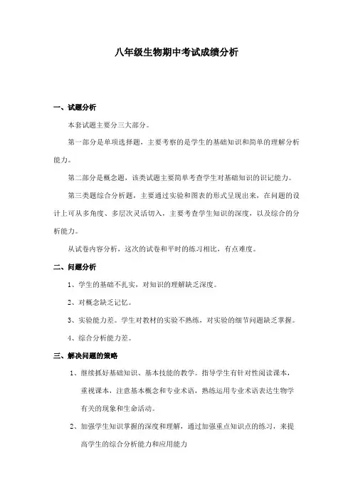 八年级生物期中考试试卷分析