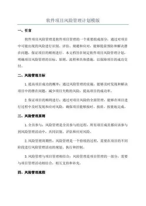 软件项目风险管理计划模版