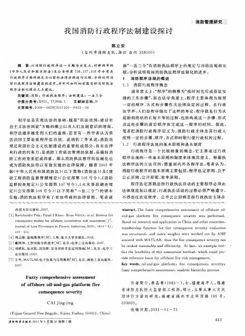 我国消防行政程序法制建设探讨