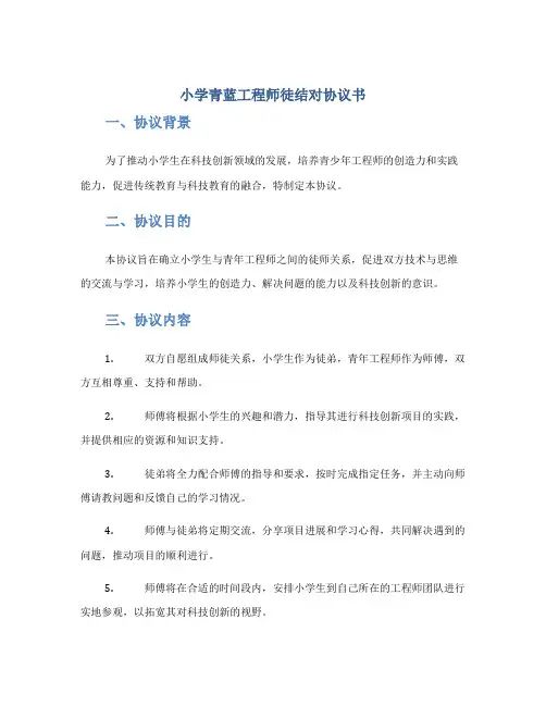小学青蓝工程师徒结对协议书