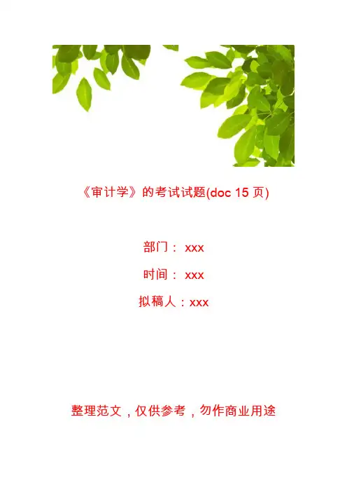 《审计学》的考试试题(doc 15页)