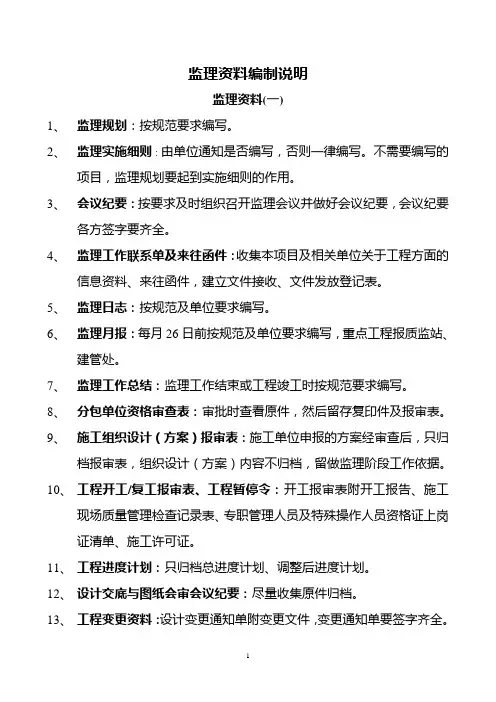 监理资料编制说明