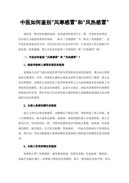 中医如何鉴别风寒感冒和风热感冒