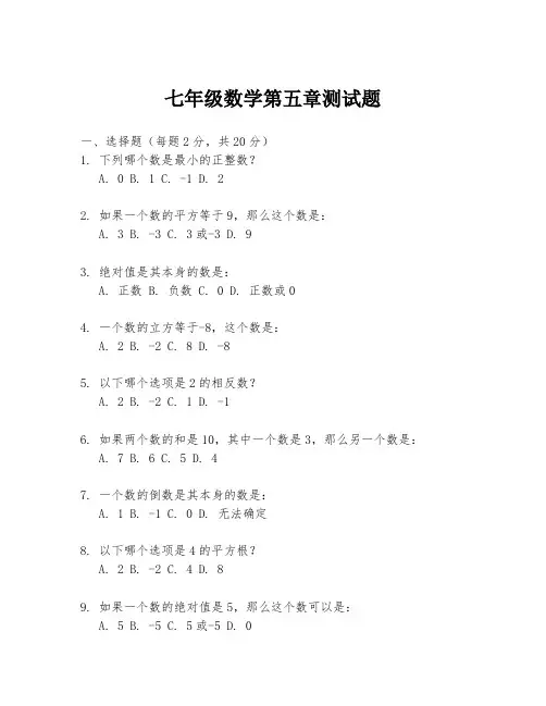 七年级数学第五章测试题.docx