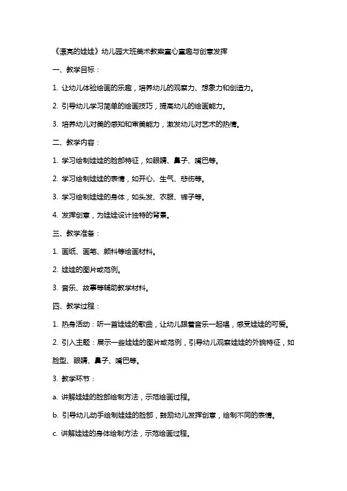 《漂亮的娃娃》幼儿园大班美术教案童心童趣与创意发挥