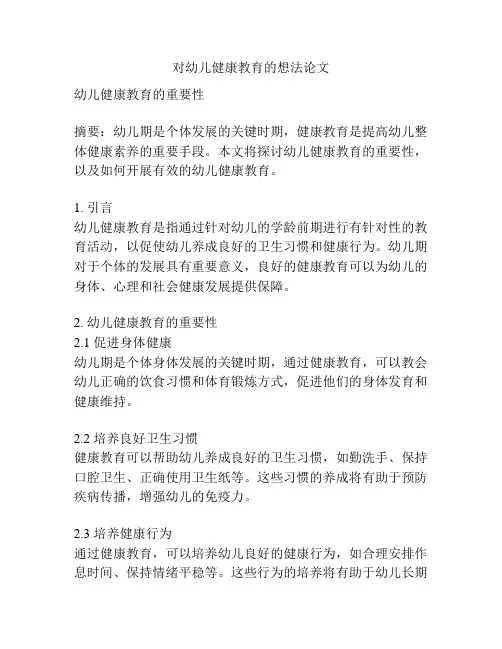 对幼儿健康教育的想法论文