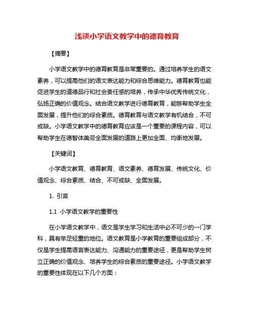 浅谈小学语文教学中的德育教育
