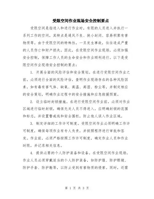 受限空间作业现场安全控制要点