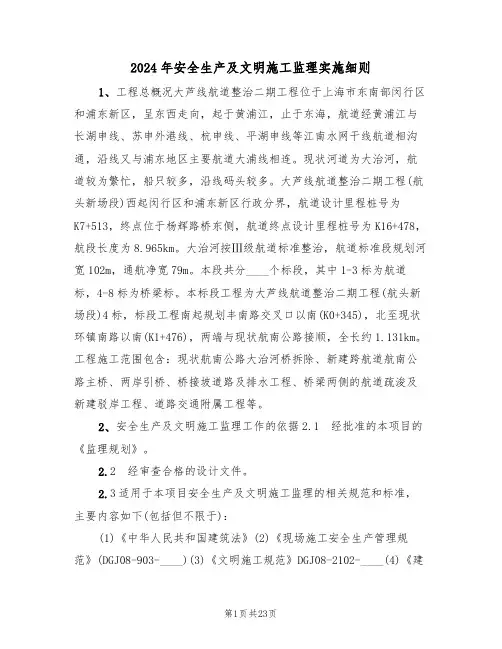 2024年安全生产及文明施工监理实施细则(二篇)