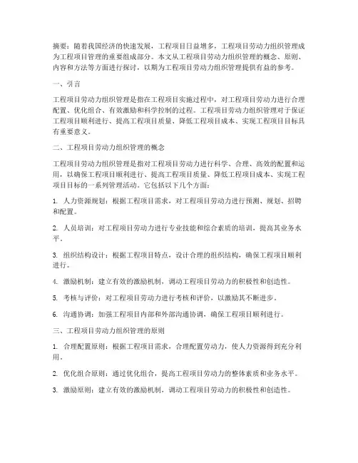 工程项目劳动力组织管理