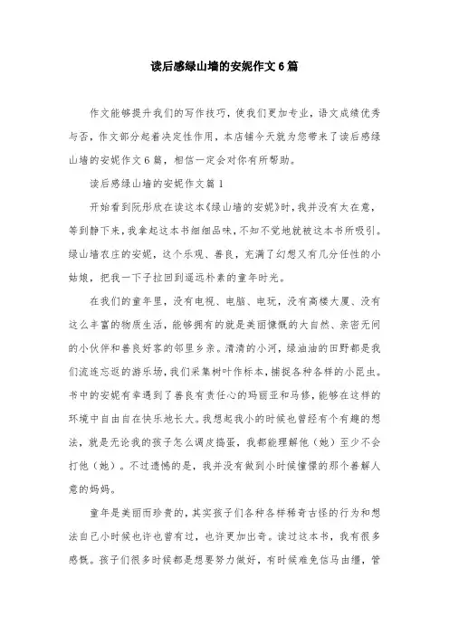 读后感绿山墙的安妮作文6篇
